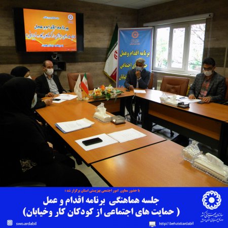 برگزاری جلسه هماهنگی  برنامه اقدام و عمل ( حمایت های اجتماعی از کودکان کار و خیابان) در بهزیستی استان اردبیل